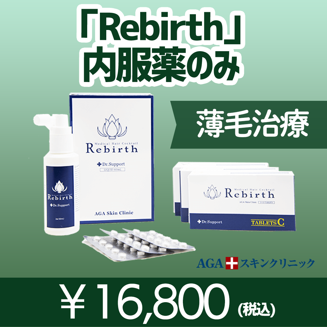 Rebirth 内服薬のみ | AGAスキンクリニック 東京品川院