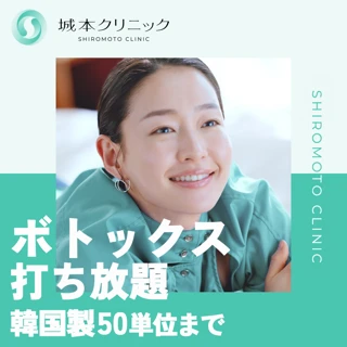 【初診】韓国製ボトックス(コアトックス)打ち放題50単位まで|顔