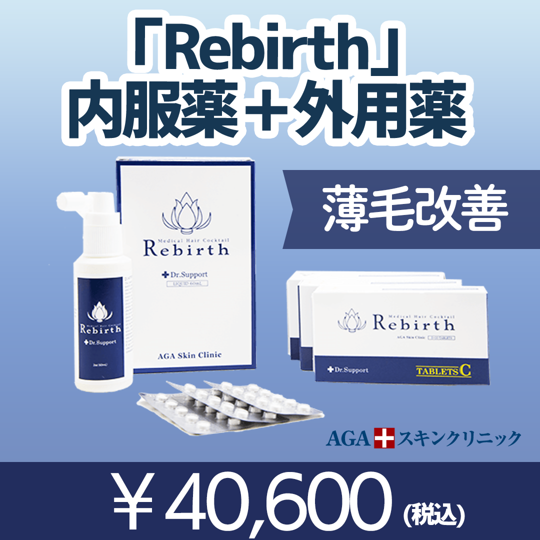 Rebirth 内服＋外用薬 | AGAスキンクリニック 東京町田院