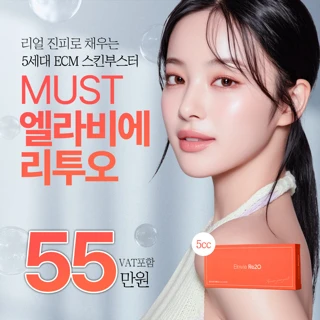 머스트 엘라비에 리투오 5cc 런칭 특가