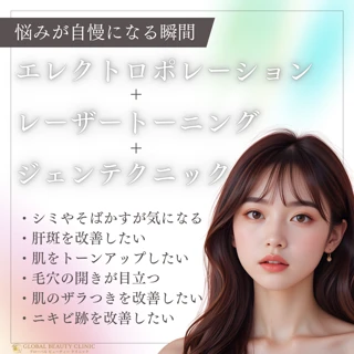 エレクトロポレーション+レーザートーニング+ジェンテクニック