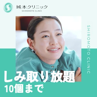 【初診】平日限定｜しみ取り放題｜10個まで（大きさ関係なく）