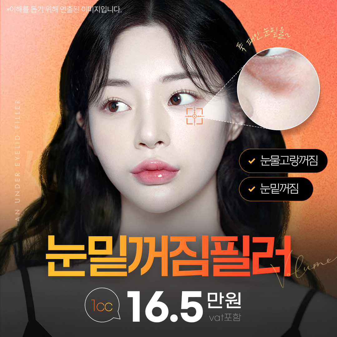 눈밑꺼짐필러, 눈밑고랑필러