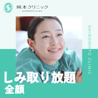 【初診】平日限定｜しみ取り放題｜全顔（大きさ関係なく）