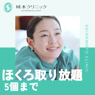【初診】平日限定|ほくろ取り放題|5個まで(5mm以内)