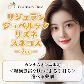 リジュラン・ジュベルック・リズネ・スネコス2cc<経験豊富なDr.による手打ち>