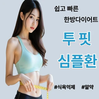 편하고 강력한 다이어트 한약. 투핏 심플환