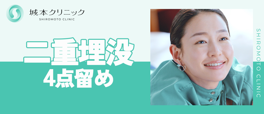 初診】4点留め｜二重埋没｜永久保証｜麻酔代込み | 城本クリニック福岡院