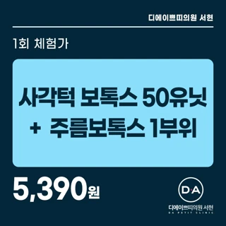 DA 사각턱 보톡스 50유닛 & 주름 보톡스 1부위