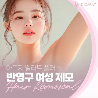 아포지 엘리트 플러스 여성 제모