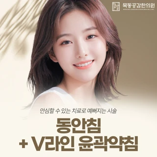 동안 V라인 윤곽약침
