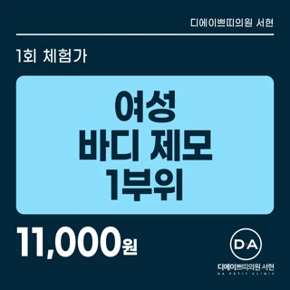 DA 여성 바디제모 1부위