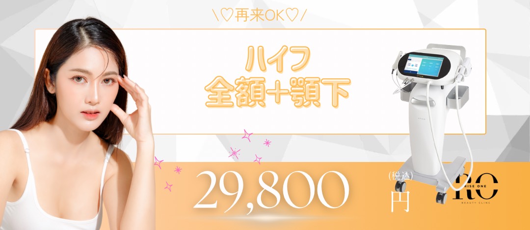 再来OK！切らずにリフトアップHIFU全顔＋顎下 | ライズワン美容皮膚科