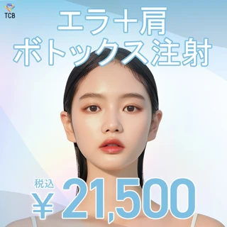 肩ボトックス(32単位)+エラボトックス(40単位)|ブライダルにもおすすめ