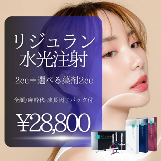 再来OK！リジュラン水光注射｜麻酔込・成長因子パック付き