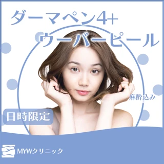 日時限定*ダーマペン4+ウーバーピール