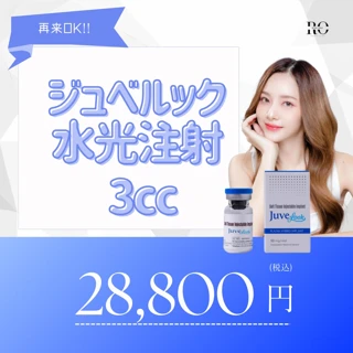 再来OK!ジュべルック水光注射(3cc)|全顔麻酔代・成長因子パック付き