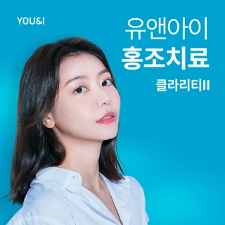 홍조 잡는 홍조레이저 클라리티2