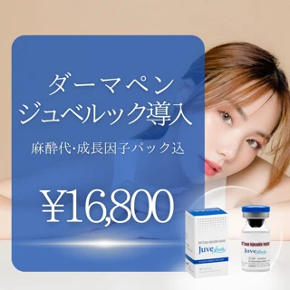 ジュべルックダーマペン|全顔麻酔代・成長因子パック付き【再来OK】