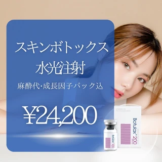 スキンボトックス水光注射!【麻酔・パック込】【再来OK】