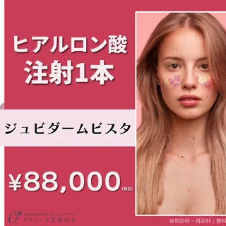 ヒアルロン酸注射1本(1.0cc)ジュビダームビスタ