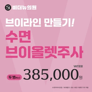 수면 브이올렛 주사 4cc