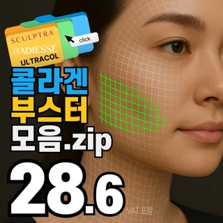 모찌탱글 쥬베룩, 스컬트라, 울트라콜, 레디어스_콜라겐부스터