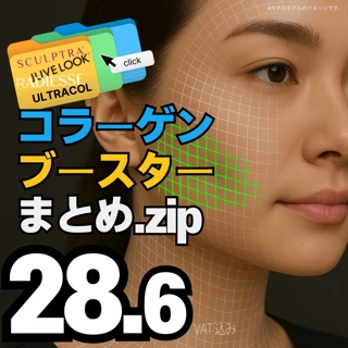 モチっとハリ感を叶える、コラーゲンブースター特集スカルプトラ、ウルトラコール、レディエッセ、ジュベルックボリューム