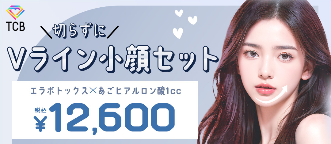Vライン小顔セット》エラボトックス＋あごヒアルロン酸 | TCB東京中央