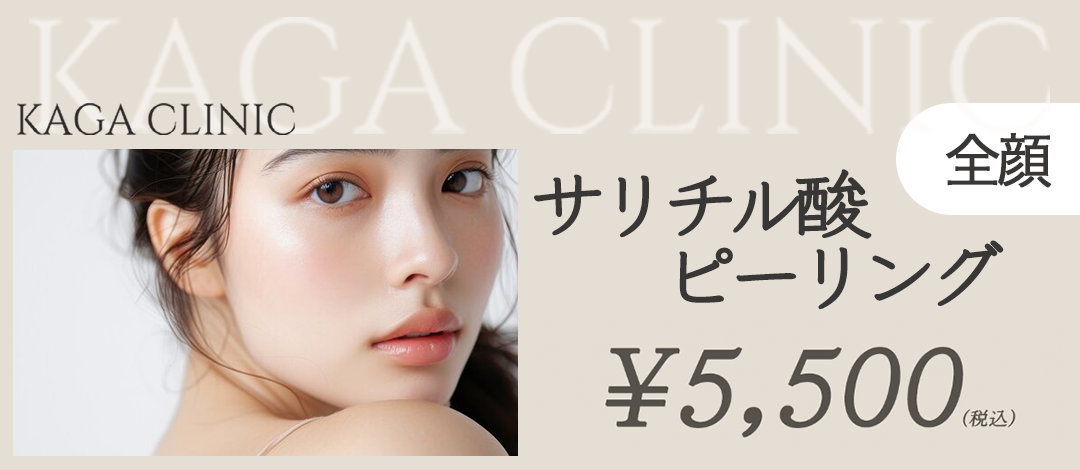 サリチル酸ピーリング（全顔）｜皮膚科経験豊富なナースによる施術