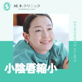 【初診】小陰唇縮小|両側|麻酔代込み