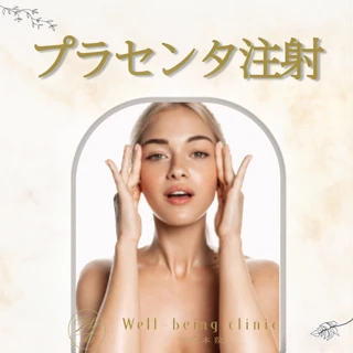 プラセンタ注射【初回限定】