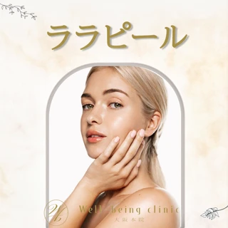 ララピール|韓国で話題のピーリング【初回限定】