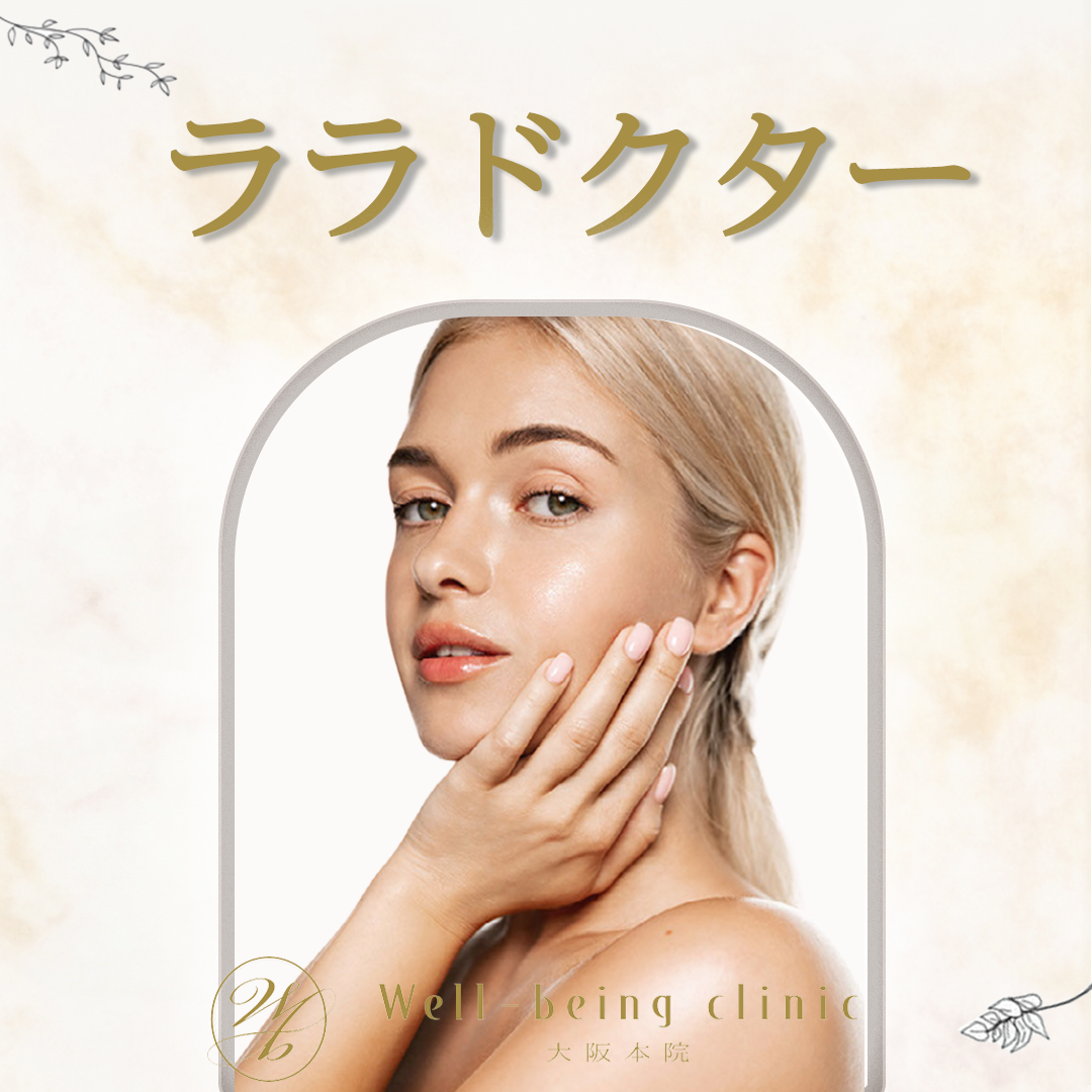 ララドクター10個 ララドクター（LHALA Doctor）｜美容皮膚科エルムクリニック