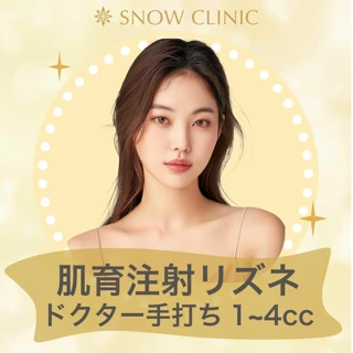 肌育注射リズネドクター手打ち1~4cc