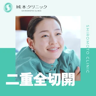 【初診】二重切開 全切開法