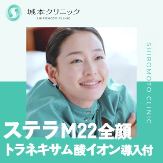 【初診】四日市院限定|フォトフェイシャル|ステラM22|全顔|トラネキサム酸イオン導入付