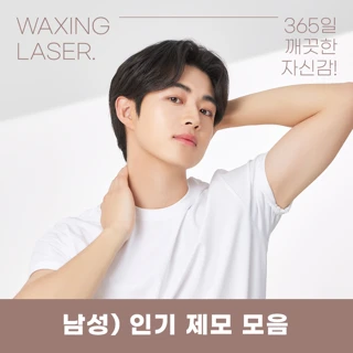 유앤아이 인기 남성 제모 모음 -토요일 제외 사용 가능-