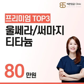 리프팅 TOP 3_울쎄라,써마지,티타늄 