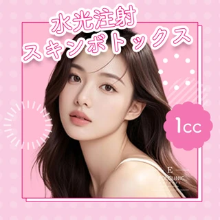 水光注射　スキンボトックス1㏄　モニター