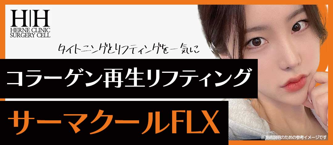 サーマクールFLX | エルネ医院