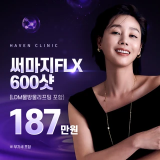 대구 헤이븐 써마지FLX 600샷 리프팅 이벤트