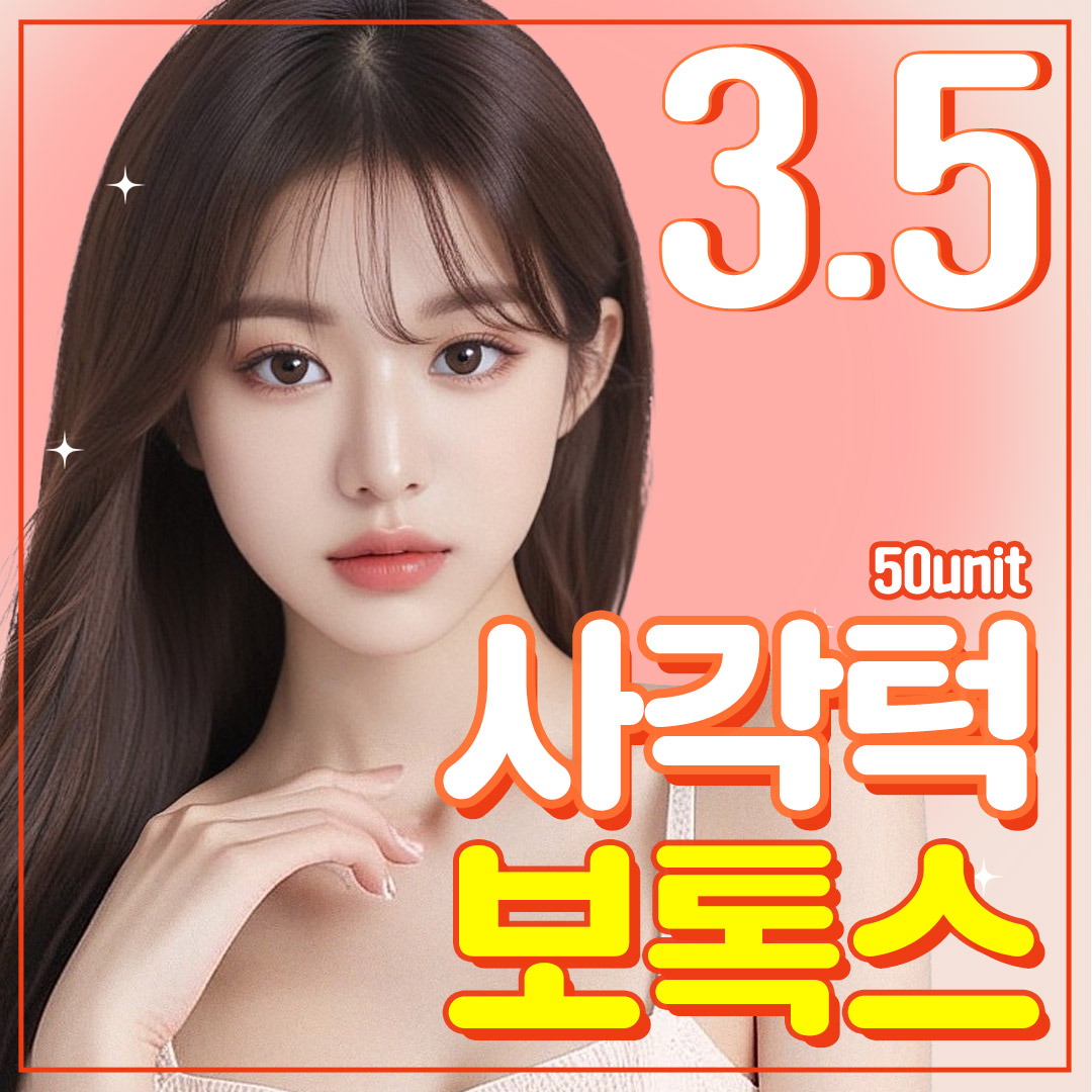 베리굿 사각턱 보톡스