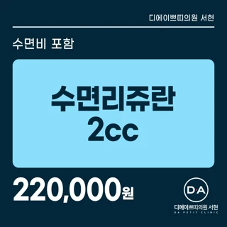 DA 수면리쥬란 2cc