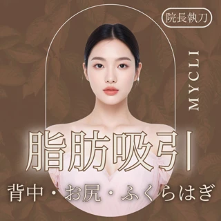 脂肪吸引(背中・お尻・ふくらはぎ)