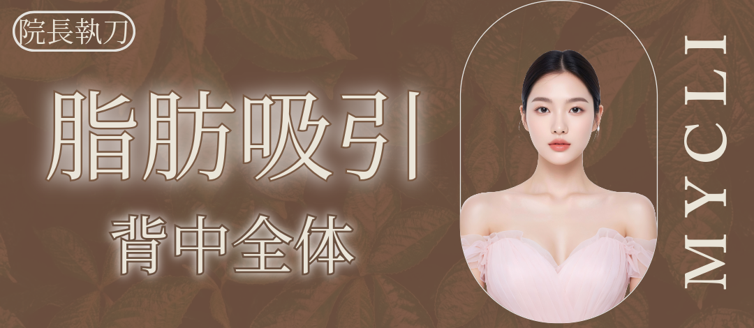 脂肪吸引（背中全体） | MYCLI大阪梅田院【マイクリ】