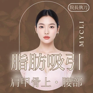 脂肪吸引（肩甲骨上・腰部）