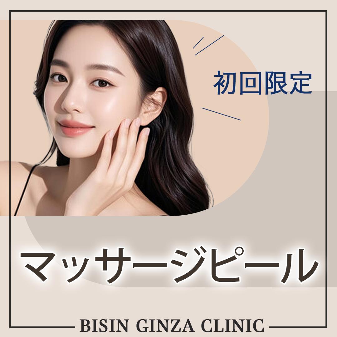 マッサージピール | BISIN GINZA CLINIC （ビシンギンザクリニック）