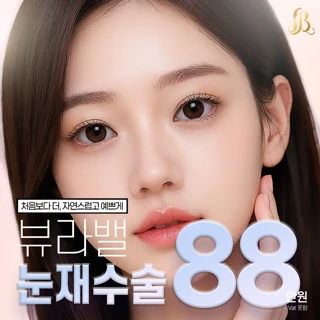 뷰라밸 마지막 눈재수술 쌍커풀