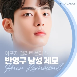 아포지 엘리트 플러스 남성 제모